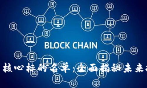 数字货币核心标的名单：全面揭秘未来投资机会