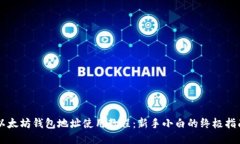 以太坊钱包地址使用教程：新手小白的