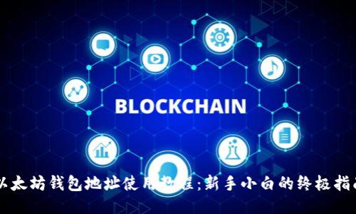 以太坊钱包地址使用教程：新手小白的终极指南