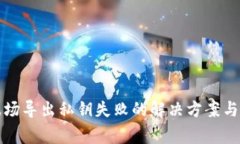 TP钱包波场导出私钥失败的解决方案与