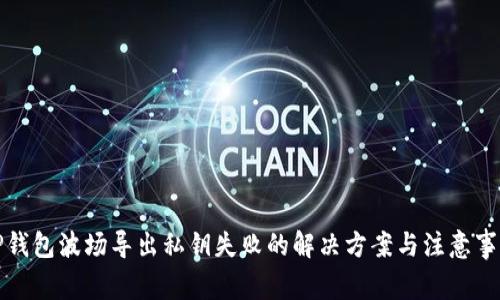 TP钱包波场导出私钥失败的解决方案与注意事项