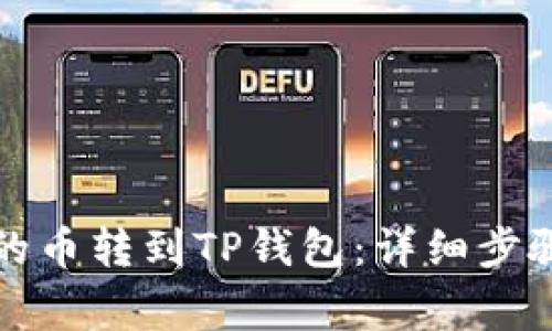如何把币安的币转到TP钱包：详细步骤与注意事项