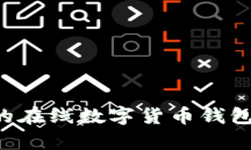 如何选择适合你的在线数字货币钱包：全面分析与推荐