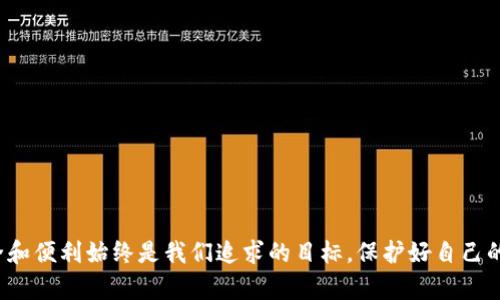   TP钱包重新下载后如何顺利登录？ / 

 guanjianci TP钱包, 重新下载, 登录, 数字货币 /guanjianci 

引言
在数字货币投资的浪潮中，TP钱包作为一种常见的钱包工具，承载着众多用户的投资和交易需求。然而，意外情况总是会发生，比如手机丢失、系统崩溃或者软件故障，这些都可能导致用户需要重新下载TP钱包。在这种情况下，你知道如何顺利登录吗？本文将详细为你介绍TP钱包重新下载后的登录流程，以及一些小贴士，让你在数字货币的世界中畅行无忧。

TP钱包概述
首先，我们来简单了解一下TP钱包。TP钱包是一款多链数字货币钱包，它不仅支持比特币、以太坊等主流币种，还有多个小众币种的支持。作为一个安全、便捷的数字资产管理工具，TP钱包为用户提供了资产存储、交易、转账等功能。你是不是也曾经因为TP钱包的便利性而如鱼得水呢？

为什么需要重新下载TP钱包？
有时候，用户会因为各种原因需要重新下载TP钱包。如下是一些常见的情景：
ul
    li手机丢失或更换：当你的手机不幸丢失或需要更换时，你需要重新下载TP钱包以访问你的数字资产。/li
    li系统崩溃：有些用户可能会面临手机系统崩溃的情况，这就需要重新安装应用程序。/li
    li更新版本：为了获得更好的使用体验和安全性，用户可能需要下载最新版本的TP钱包。/li
/ul

TP钱包的下载步骤
strong步骤一：/strong访问应用商店br
首先，你需要根据你的手机系统（iOS或Android）访问相应的应用商店。对于iOS用户，可以在App Store中搜索“TP钱包”；而Android用户则需前往Google Play或其他可信的APK下载网站。

strong步骤二：/strong搜索并下载安装br
在应用商店中输入“TP钱包”，找到官方版本后，点击“下载”或“安装”按钮，等待应用下载完成。

strong步骤三：/strong安装应用br
下载完成后，按照指示进行安装。对于某些Android设备，可能需要设置允许安装来自未知来源的应用程序。

TP钱包登录流程
当你成功安装了TP钱包后，接下来便是登录部分。这里是详细的登录步骤：

strong步骤一：/strong打开TP钱包应用br
在你的手机中找到TP钱包的图标，轻按打开应用。

strong步骤二：/strong点击“登录”br
在TP钱包的首页面，通常会看到“登录”按钮，点击进入登录页面。

strong步骤三：/strong输入你的账户信息br
在登录页面，你需要输入邮箱或手机号，随后输入密码。如果你是通过助记词或私钥创建的钱包账户，则需要找到相关信息进行登录。你是不是在找那些曾经考虑过的助记词或者私钥呢？

strong步骤四：/strong确认登录br
根据你的设置，可能会收到一条验证码，通过后完成登录。

助记词与私钥的重要性
在登录过程中，助记词和私钥是两个非常重要的元素。助记词就像你的“钥匙”，它是你访问钱包的唯一途径。而私钥则是保护你资产的最强盾牌。你有没有想过如果丢失了这些信息将带来怎样的后果呢？所以在重新下载TP钱包前，务必确保你妥善保管这些信息。

如果登录失败怎么办？
如果你在登录过程中遇到问题，首先要检查输入的信息是否正确。一些常见的登录问题包括：
ul
    li输入的邮件或手机号错误。/li
    li密码拼写错误。/li
    li网络连接问题。/li
/ul
若确认所有信息都输入正确，但仍无法登录，建议通过“忘记密码”功能进行密码重置，或联系TP钱包的客服寻求帮助。

如何保障TP钱包的安全
在使用TP钱包过程中，安全是重中之重。以下是一些保护你的TP钱包小贴士：
ul
    li定期更换密码：就像保护你的银行账户一样，定期更换TP钱包密码可以降低被盗的风险。/li
    li启用双重认证：若TP钱包支持双重认证功能，应及时开启，以增加账户安全性。/li
    li备份助记词与私钥：在纸张或其他安全的位置保存你的助记词与私钥，绝对不应存储在手机中或任何在线云端。/li
/ul

总结
TP钱包重新下载并顺利登录的过程其实并不复杂。通过了解上述步骤和注意事项，你是否觉得自己可以轻松地应对这些挑战了呢？在互联网的世界中，安全和便利始终是我们追求的目标，保护好自己的数字资产，是每个用户的责任。希望本文能帮助你更好地享受数字货币投资带来的乐趣与收益！