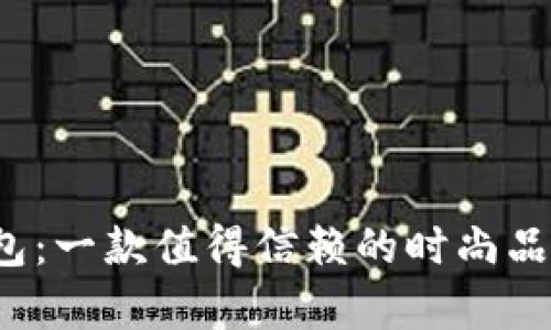 t p钱包：一款值得信赖的时尚品牌解析