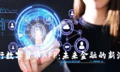 央行数字货币APP：未来金融的新潮流