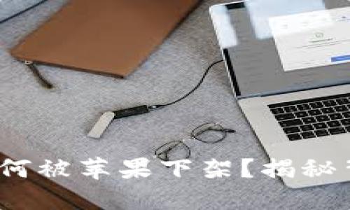 2022年TP钱包为何被苹果下架？揭秘背后的原因与影响