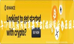 2022年TP钱包为何被苹果下架？揭秘背后