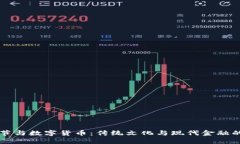 中元节与数字货币：传统文化与现代金