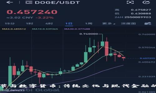 中元节与数字货币：传统文化与现代金融的交织