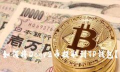 如何将Dogv2币提取到TP钱包？