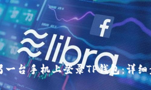 如何在另一台手机上登录TP钱包：详细步骤指南