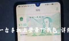 如何在另一台手机上登录TP钱包：详细
