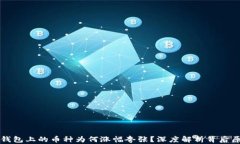 TP钱包上的币种为何涨幅夸张？深度解
