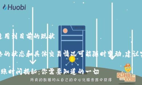 技术已更新，内容适用到目前的现状

请注意：以太坊网络的状态和具体交易情况可能随时变动，建议实时查阅相关信息。

以太坊钱包转币到账时间揭秘：你需要知道的一切