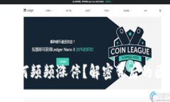 数字货币为何频频涨停？解密背后的因