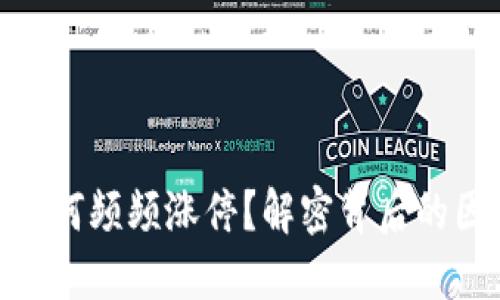 数字货币为何频频涨停？解密背后的因素与影响