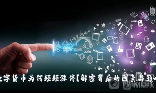 数字货币为何频频涨停？解密背后的因素与影响