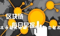 TP钱包冷冻币解冻攻略：一步步教你解