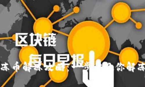 TP钱包冷冻币解冻攻略：一步步教你解冻冷冻资产