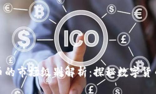 TP钱包新币的市场级别解析：探秘数字货币投资趋势