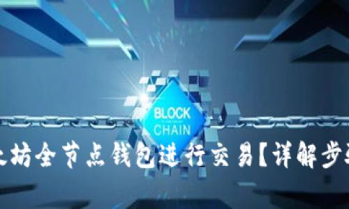 如何使用以太坊全节点钱包进行交易？详解步骤与注意事项