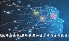 TP钱包币价查询：获取最新加密货币信