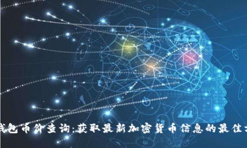 TP钱包币价查询：获取最新加密货币信息的最佳方式