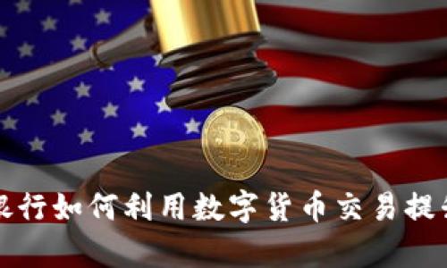 揭秘私人银行如何利用数字货币交易提升财富管理
