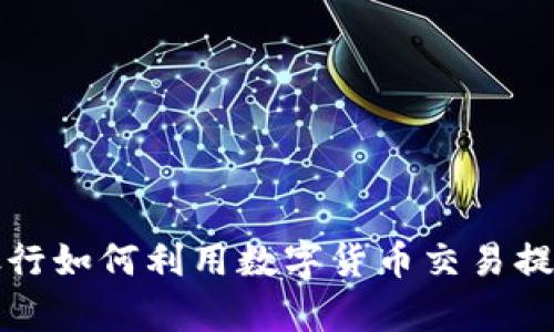 揭秘私人银行如何利用数字货币交易提升财富管理