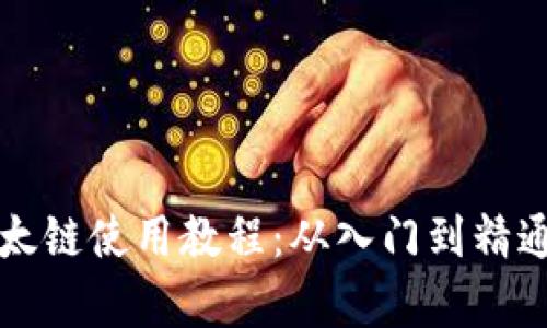 t p钱包以太链使用教程：从入门到精通，轻松掌握