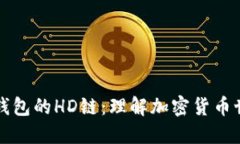 深入探讨TP钱包的HD链：理解加密货币