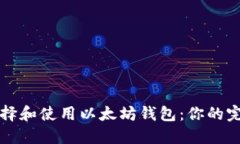 如何选择和使用以太坊钱包：你的完整
