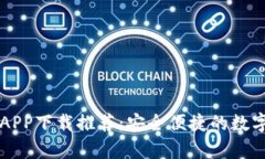 十大手机钱包APP下载推荐：安全便捷的