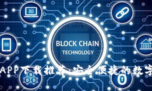 十大手机钱包APP下载推荐：安全便捷的数字财富管理神器