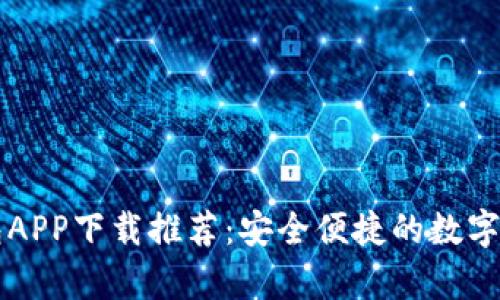 十大手机钱包APP下载推荐：安全便捷的数字财富管理神器