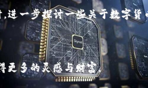 （标签）：
  TP钱包兑换币显示成功授权的详细指南/  

关键词（guanjianci标签）：
 guanjianci TP钱包, 兑换币, 成功授权, 数字货币/ guanjianci 

引言

在这个数字货币蓬勃发展的时代，越来越多的人开始使用各种加密货币钱包来进行交易和投资。这其中，TP钱包因其简单易用的界面和多种功能，受到越来越多用户的青睐。然而，许多新手用户在使用TP钱包进行兑换时，常常会遇到“成功授权”的提示，但却不知道接下来该做什么。这种困惑在数字货币的世界里并不少见，你是不是也曾经有过这样的问题呢？


了解TP钱包

TP钱包是一款多功能的数字货币钱包，支持多种主流的加密货币，如比特币、以太坊以及各类ERC-20代币等。它的设计初衷是为用户提供一个安全、便捷的资金管理工具，让用户可以轻松进行购买、交易、兑换等操作。不论你是数字货币投资的老手，还是刚刚接触这一领域的新手，TP钱包都能满足你的需求。


兑换币的过程

在TP钱包中，兑换币的过程通常非常简单。一开始，用户只需选择要兑换的币种以及兑换的接收币种，然后输入要兑换的金额，最后确认交易。这时系统会提示是否授权。在这一步骤中，用户会看到“成功授权”的提示信息，但这仅仅是整个过程的开始，并不意味着交易已经完成。


成功授权代表什么？

“成功授权”这一提示信息的背后，实际上反映了用户与TP钱包之间的交易授权已经顺利通过。换句话说，你已经允许TP钱包合法地处理这个交易请求。这一过程像是给你的钱包上的一把钥匙，让他能够打开兑换的大门。你是否在这样的时刻感到了一种期待，期待着你心仪的数字货币即将到手？


成功授权后的步骤

成功授权后，接下来你需要注意以下几个步骤，以确保交易能够顺利进行：
ol
listrong确认交易状态/strong：在完成授权后，交易不久就会显示在你的交易记录中。建议定期查看交易状态，确保交易已经成功完成。/li
listrong等待区块链确认/strong：大部分加密货币交易需要通过区块链进行确认，这个过程可能会有一定的延迟，最好的做法是耐心等待。/li
listrong核对帐户余额/strong：在确认交易完成后，返回你的TP钱包，查看对应币种的账户余额，确认兑换是否成功。/li
listrong保留交易记录/strong：为了确保资金的安全与透明，建议将交易记录进行保存，以备日后查询。/li
/ol
让我们想想，如果在这个过程中你忽视了某一步，可能会导致什么时候的问题出现？这一切都值得我们认真对待。


常见问题解答

在使用TP钱包进行兑换时，用户常常会碰到一些困惑与问题。下面我们将为你解答几个常见问题。


h41. 我为什么会看到“成功授权”但仍然没有收到兑换的币种？/h4

这通常是因为区块链的确认时间不同。不同的币种在交易确认上所需的时间也不同，一些币种可能会很快完成，而另一些可能需要一定的等待时间。请定期查看你的交易记录，耐心等待，可以说这是每个数字货币用户都需要学会的“等待艺术”。


h42. 如果我发现自己未授权的交易，该怎么办？/h4

如果你发现自己未授权的交易或有可疑的活动，建议立即进行更改密码和启用双因素认证，以保护你的资产安全。安全是数字货币世界中的重中之重，你是否同意这一点？


h43. 如何提升兑换速度？/h4

交易的速度不仅依赖于TP钱包自身的处理速度，还与网络的拥堵程度、矿工费的设置等因素有关。如果希望提升交易速度，可以考虑在进行交易时适当提高矿工费，这样可以让你的交易快速被处理。你是否也在考虑如何有效提升交易效率呢？


总结

TP钱包的“成功授权”提示，不仅是用户希望进行兑换的开始，也是整个交易中非常重要的一环。成功授权，意味着你已经允许TP钱包操作你的账户，接下来的步骤就需认真对待。通过详细了解成功授权后的具体流程，用户在进行币种兑换时能够更加从容。此外，熟知常见问题的应对策略也是提升用户体验的重要环节。



在这个快速发展的数字货币世界里，知识的积累、经验的分享，都是减少误解、提升效率的重要方式。希望这篇文章能帮助你更好地深入理解TP钱包的使用，与此同时，进一步探讨一些关于数字货币的相关话题，我们可以在评论区继续展开讨论，你是否有兴趣分享你的经验呢？



记住，通过最终的获取和使用，这些数字货币不只是资产的代表，它们还承载着不同文化、经济和社会背景的故事。希望未来的你，能够在这条数字资产的河流中，获得更多的灵感与财富。
