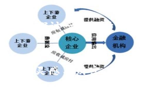 （标签）：
  TP钱包兑换币显示成功授权的详细指南/  

关键词（guanjianci标签）：
 guanjianci TP钱包, 兑换币, 成功授权, 数字货币/ guanjianci 

引言

在这个数字货币蓬勃发展的时代，越来越多的人开始使用各种加密货币钱包来进行交易和投资。这其中，TP钱包因其简单易用的界面和多种功能，受到越来越多用户的青睐。然而，许多新手用户在使用TP钱包进行兑换时，常常会遇到“成功授权”的提示，但却不知道接下来该做什么。这种困惑在数字货币的世界里并不少见，你是不是也曾经有过这样的问题呢？


了解TP钱包

TP钱包是一款多功能的数字货币钱包，支持多种主流的加密货币，如比特币、以太坊以及各类ERC-20代币等。它的设计初衷是为用户提供一个安全、便捷的资金管理工具，让用户可以轻松进行购买、交易、兑换等操作。不论你是数字货币投资的老手，还是刚刚接触这一领域的新手，TP钱包都能满足你的需求。


兑换币的过程

在TP钱包中，兑换币的过程通常非常简单。一开始，用户只需选择要兑换的币种以及兑换的接收币种，然后输入要兑换的金额，最后确认交易。这时系统会提示是否授权。在这一步骤中，用户会看到“成功授权”的提示信息，但这仅仅是整个过程的开始，并不意味着交易已经完成。


成功授权代表什么？

“成功授权”这一提示信息的背后，实际上反映了用户与TP钱包之间的交易授权已经顺利通过。换句话说，你已经允许TP钱包合法地处理这个交易请求。这一过程像是给你的钱包上的一把钥匙，让他能够打开兑换的大门。你是否在这样的时刻感到了一种期待，期待着你心仪的数字货币即将到手？


成功授权后的步骤

成功授权后，接下来你需要注意以下几个步骤，以确保交易能够顺利进行：
ol
listrong确认交易状态/strong：在完成授权后，交易不久就会显示在你的交易记录中。建议定期查看交易状态，确保交易已经成功完成。/li
listrong等待区块链确认/strong：大部分加密货币交易需要通过区块链进行确认，这个过程可能会有一定的延迟，最好的做法是耐心等待。/li
listrong核对帐户余额/strong：在确认交易完成后，返回你的TP钱包，查看对应币种的账户余额，确认兑换是否成功。/li
listrong保留交易记录/strong：为了确保资金的安全与透明，建议将交易记录进行保存，以备日后查询。/li
/ol
让我们想想，如果在这个过程中你忽视了某一步，可能会导致什么时候的问题出现？这一切都值得我们认真对待。


常见问题解答

在使用TP钱包进行兑换时，用户常常会碰到一些困惑与问题。下面我们将为你解答几个常见问题。


h41. 我为什么会看到“成功授权”但仍然没有收到兑换的币种？/h4

这通常是因为区块链的确认时间不同。不同的币种在交易确认上所需的时间也不同，一些币种可能会很快完成，而另一些可能需要一定的等待时间。请定期查看你的交易记录，耐心等待，可以说这是每个数字货币用户都需要学会的“等待艺术”。


h42. 如果我发现自己未授权的交易，该怎么办？/h4

如果你发现自己未授权的交易或有可疑的活动，建议立即进行更改密码和启用双因素认证，以保护你的资产安全。安全是数字货币世界中的重中之重，你是否同意这一点？


h43. 如何提升兑换速度？/h4

交易的速度不仅依赖于TP钱包自身的处理速度，还与网络的拥堵程度、矿工费的设置等因素有关。如果希望提升交易速度，可以考虑在进行交易时适当提高矿工费，这样可以让你的交易快速被处理。你是否也在考虑如何有效提升交易效率呢？


总结

TP钱包的“成功授权”提示，不仅是用户希望进行兑换的开始，也是整个交易中非常重要的一环。成功授权，意味着你已经允许TP钱包操作你的账户，接下来的步骤就需认真对待。通过详细了解成功授权后的具体流程，用户在进行币种兑换时能够更加从容。此外，熟知常见问题的应对策略也是提升用户体验的重要环节。



在这个快速发展的数字货币世界里，知识的积累、经验的分享，都是减少误解、提升效率的重要方式。希望这篇文章能帮助你更好地深入理解TP钱包的使用，与此同时，进一步探讨一些关于数字货币的相关话题，我们可以在评论区继续展开讨论，你是否有兴趣分享你的经验呢？



记住，通过最终的获取和使用，这些数字货币不只是资产的代表，它们还承载着不同文化、经济和社会背景的故事。希望未来的你，能够在这条数字资产的河流中，获得更多的灵感与财富。
