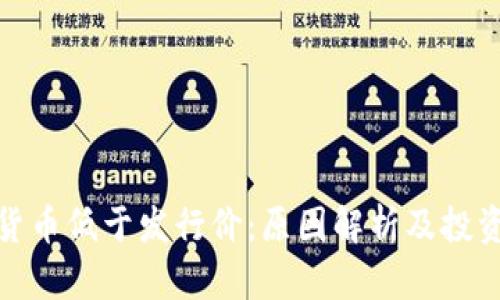 数字货币低于发行价：原因解析及投资建议