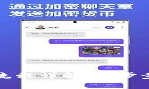 TP钱包内薄饼交易流程详解：一步步教你轻松交易薄饼