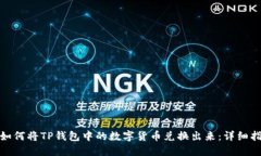 : 如何将TP钱包中的数字货币兑换出来