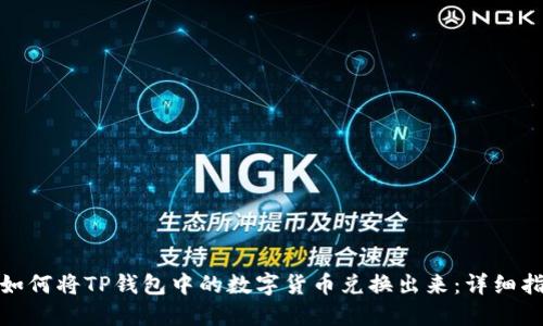 : 如何将TP钱包中的数字货币兑换出来：详细指南