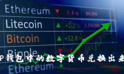 : 如何将TP钱包中的数字货币兑换出来：详细指南