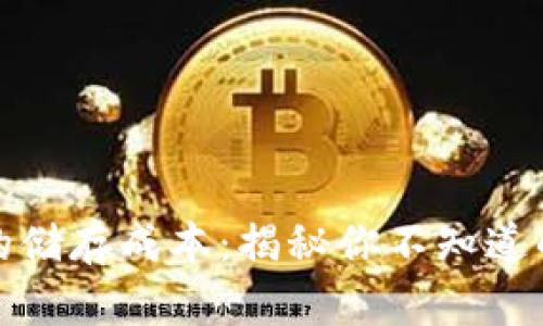 数字货币的储存成本：揭秘你不知道的背后真相
