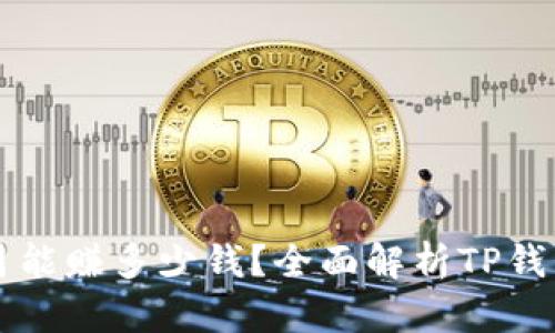 TP钱包一个月能赚多少钱？全面解析TP钱包的收益潜力