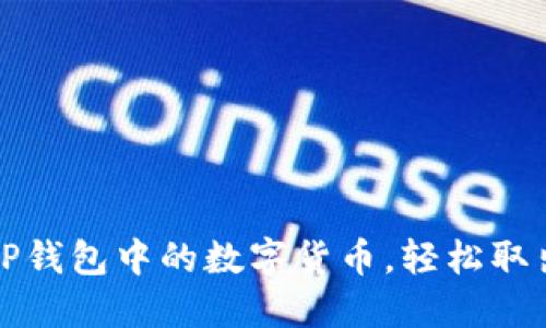 如何解压TP钱包中的数字货币，轻松取出你的资产