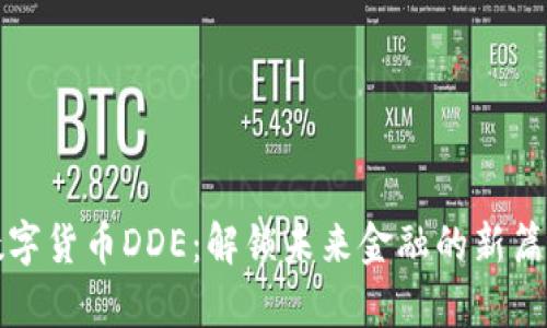 数字货币DDE：解锁未来金融的新篇章