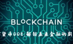数字货币DDE：解锁未来金融的新篇章
