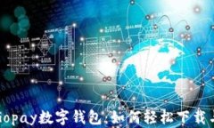 探索Gopay数字钱包：如何轻松下载与使