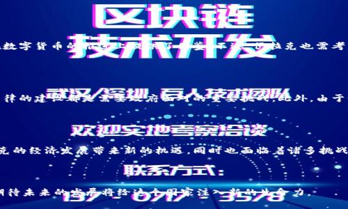    伊拉克是否拥有数字货币？探索中东国家金融科技的未来  / 

 guanjianci  伊拉克, 数字货币, 加密货币, 金融科技  /guanjianci 

引言

近年来，数字货币和加密货币迅速崛起，许多国家纷纷探索和应用这一新兴技术。那么，伊拉克这个历史悠久的国家在数字货币这一赛道上到底处于什么样的状态呢？是正在赶上潮流，还是仍在观望？今天，我们将一起探讨伊拉克的数字货币现状，以及它在金融科技领域的潜力。


数字货币的概念

在深入探讨伊拉克的情况之前，我们先来了解一下什么是数字货币。简单来说，数字货币是一种以电子方式存储和转移的货币，通常基于区块链技术。它不仅可以提高交易的安全性和透明度，还能降低交易成本。如今，越来越多的国家看到了数字货币在推动经济增长和金融包容性方面的潜力，你是不是也对此感到好奇？


伊拉克的经济背景

伊拉克作为一个资源丰富的国家，主要依靠石油收入来推动经济发展。然而，由于长期的战争和政治动荡，伊拉克的经济发展面临着诸多挑战。在这样的背景下，金融科技的出现可能为伊拉克的经济复苏带来新的希望。那么，数字货币是否能在这样的环境中生根发芽呢？


伊拉克的数字货币现状

截至目前，伊拉克尚未正式推出自己的中央银行数字货币（CBDC），但是这并不意味着该国对数字货币没有兴趣。伊拉克中央银行已经开始关注加密货币和区块链技术，积极进行相关研究。虽然伊拉克的金融科技生态系统仍在起步阶段，但我们可以看到一些积极的信号。


区块链技术在伊拉克的应用潜力

区块链技术作为数字货币的基础，具有去中心化、不可篡改的特性，这使得其在许多领域都展现出巨大的应用潜力。如在供应链管理、金融服务、身份认证等领域，区块链技术可以提高透明度和效率。尤其对于伊拉克这样的国家，利用区块链技术改善公共服务和提升治理能力或许是一个值得探索的方向。


数字货币对伊拉克经济的影响

如果伊拉克能够成功引入数字货币，无疑将对其经济产生深远的影响。首先，数字货币可以提高金融服务的可及性，帮助那些未能接触到银行服务的人群。你有没有想过，许多伊拉克民众可能因为缺乏银行账户而无法参与经济活动？如果有数字货币，他们或许能更方便地进行交易。


国际视野下的伊拉克数字货币

在国际舞台上，许多国家已经开始尝试推出自己的数字货币，例如中国的数字人民币、欧洲的数字欧元等。这些国家的经验为伊拉克在数字货币的推进上提供了借鉴。不过，伊拉克也需考虑到自身的特殊情况，例如国际制裁、网络安全等问题。你认为伊拉克能否找到一条符合国情的数字货币发展道路呢？


政府的态度和挑战

伊拉克政府对数字货币的态度相对谨慎，尽管他们开始关注这一领域，但仍需慎重研究和评估。数字货币的合法性、监管框架和相关法律的建设都是需要政府面对的重要挑战。此外，由于该国的基础设施较为薄弱，技术普及和社会接受度也将影响数字货币的推广。你是否认同，在这样的复杂环境中取得进展并不容易？


结论

总结来看，尽管伊拉克尚未正式推出数字货币，但其在金融科技领域的探索值得我们关注。数字货币和区块链技术的引入可以为伊拉克的经济发展带来新的机遇，同时也面临着诸多挑战。前景虽然不确定，但在变化的全球金融环境中，谁能说伊拉克不会找到自己的定位呢？



作为一个拥有悠久历史的国家，伊拉克的未来将如何展开？你是否期待看到一个数字化的伊拉克？让我们共同关注这一领域的进展，期待未来的发展将给这个国家注入新的生命力。
